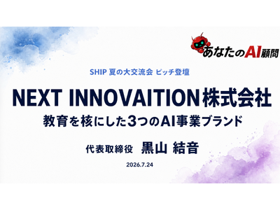 AIを“導入する”から“育て、つなぐ”へ。NEXT INNOVAITION代表・黒山結音、品川産業支援交流施設SHIP「SHIP夏の大交流会」に登壇