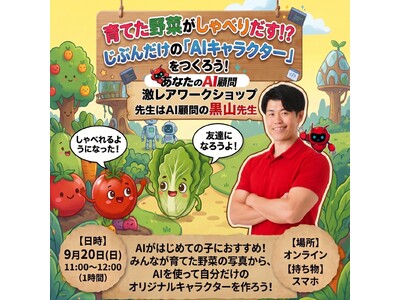 あなたのAI顧問株式会社、ユニコーンラボと子ども向けオンラインAIワークショップを9月20日に開催