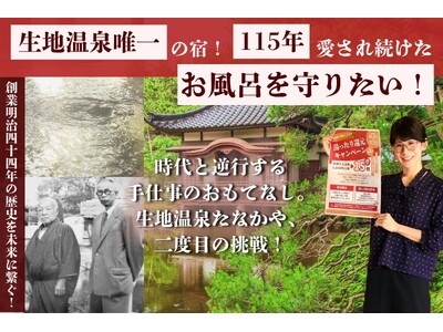 115年続く「お湯」を未来へ繋ぐ。ボイラー維持の負担増を見据え、生地温泉唯一の旅館が先手のクラウドファンディングと地元還元キャンペーンを同時スタート