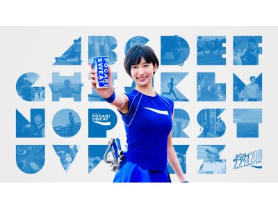 今年も全力サプライ！　3代目ポカリガール始動東京マラソンを楽しむための“A to Z”を映像化