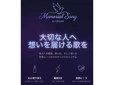 【第3弾】AIが“想いを残す”。ORISON、人生の記憶を音楽にする「メモリアルソング」ページを公開