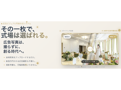 結婚式会場の写真は撮り直さなくていいチャペル・バンケット・外観まで“イメチェン”できる画像変換ツール「イメチェン（image-change）」をリリース