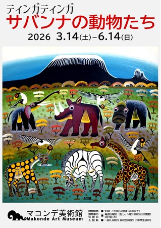 プレスリリース「【マコンデ美術館】企画展「ティンガティンガ　サバンナの動物たち」を2026.3.14(土)から開催」のイメージ画像