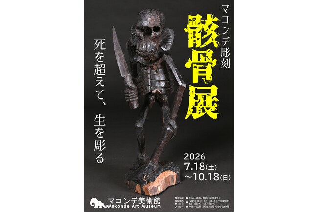 【マコンデ美術館】企画展「マコンデ彫刻　骸骨展　ー死を超えて、生を彫るー」を2026.7.18(土)から開催