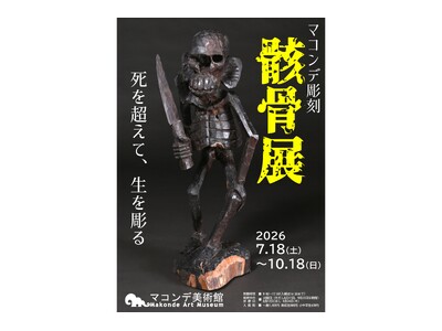 【マコンデ美術館】企画展「マコンデ彫刻　骸骨展　ー死を超えて、生を彫るー」を2026.7.18(土)から開催