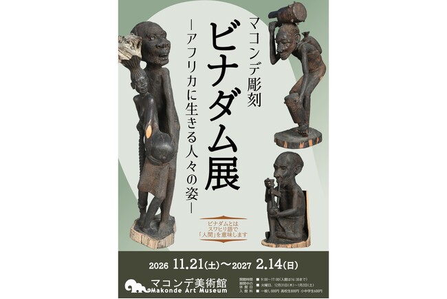 マコンデ美術館】企画展「マコンデ彫刻 ビナダム展 ーアフリカに生きる マコンデ美術館】企画展「マコンデ彫刻 ビナダム展 ーアフリカに生きる