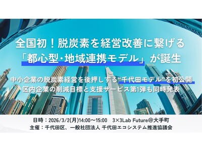 全国初！脱炭素を経営改善に繋げる「都心型・地域連携モデル」が千代田区で発足