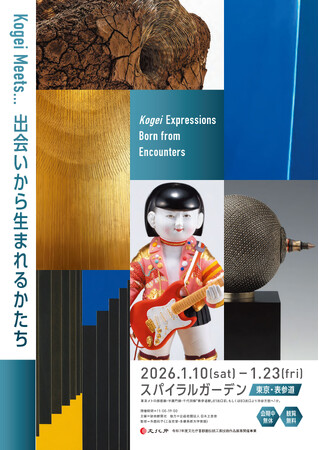 プレスリリース「令和7年度文化庁首都圏伝統工芸技術作品展等開催事業　「Kogei meets...　出会いから生まれるかたち」展　関連イベントも開催！【申込受付中】」のイメージ画像