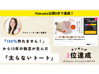 【Makuake 公開8分で達成】「100%作れません」と断られ続けた設計図が、10年の執念で「太らない」未来の四次元トートになった【2日でファッションカテゴリー3位に】