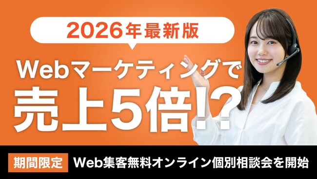 【2026年Web集客どうする？】不確実な時代を勝ち抜くWeb戦略・Web集客とは？ 本も出版しているプロに直接相談出来る「期間限定・Web集客無料オンライン個別相談会」を開催