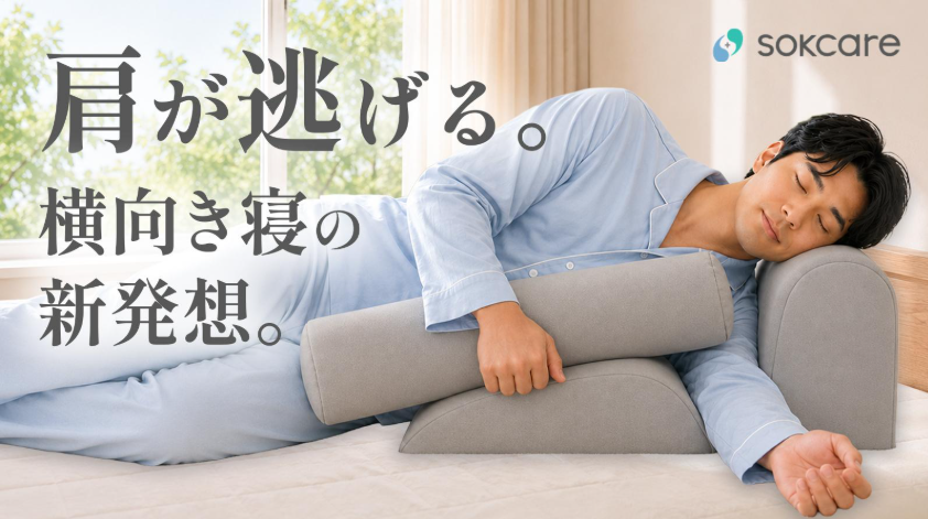 【理学療法⼠×医師開発】肩や腰の負担を軽減。横向き寝を心地よくする独自設計ピロー『sokcare』がMakuakeにて販売開始！