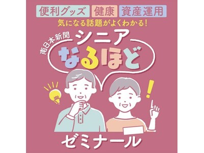 -健康、終活、資産運用、暮らしのシニア世代の情報がわかる- 「シニアなるほどゼミなーる2026」に出展します!!