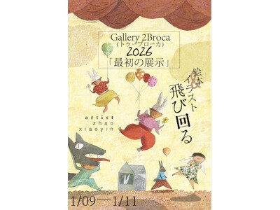 合同会社錦主催 中国絵本画家・趙暁音 個展『飛び回る』が東京に上陸