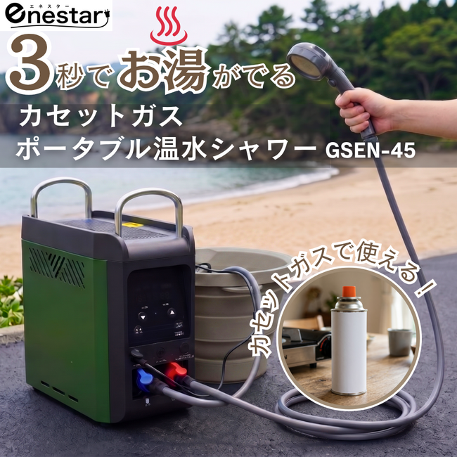 3秒でお湯が出る！カセットガス式ポータブル温水シャワー「GSEN-45」防災・アウトドア用品の「アウトドア119」が正規販売を開始
