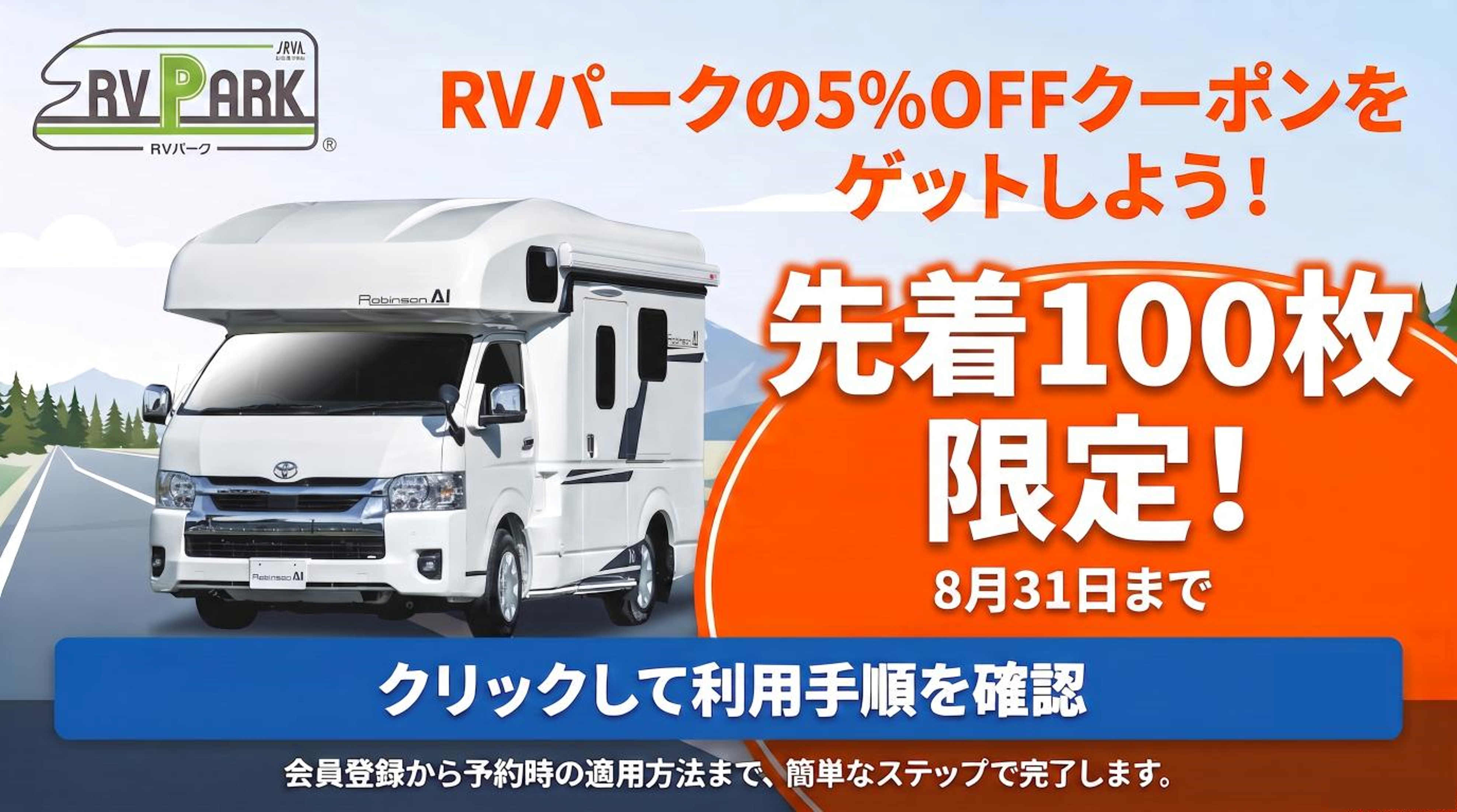 JAPAN C.R.C.が、レンタルキャンピングカーご利用者様限定で「RV-P…