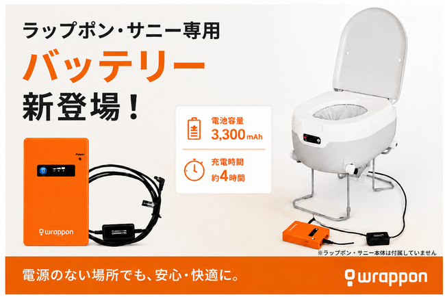 コンセントが不要に！ポータブルトイレ「ラップポン・サニー」専用バッテリー発売防災・アウトドア用品ECサイト「アウトドア119」で販売開始発売を記念した特価セールも同時開催