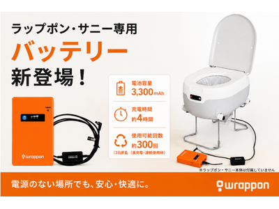 コンセントが不要に！ポータブルトイレ「ラップポン・サニー」専用バッテリー発売防災・アウトドア用品ECサイト「アウトドア119」で販売開始発売を記念した特価セールも同時開催