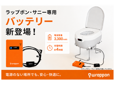 コンセントが不要に！ポータブルトイレ「ラップポン・サニー」専用バッテリー発売防災・アウトドア用品ECサイト「アウトドア119」で販売開始発売を記念した特価セールも同時開催