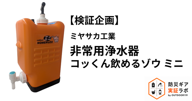 検証企画】話題の非常用浄水器の検証を実施 「コッくん飲めるゾウ ミニ 検証企画】話題の非常用浄水器の検証を実施 「コッくん飲めるゾウ ミニ