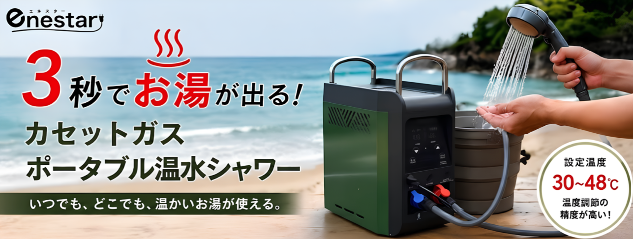 9月1日「防災の日」特別企画災害時でもお湯が確保できる 「カセットガスポータブル温水シャワーGSEN-45」購入で、個室・着替え空間が作れる「シングルタープテント」をプレゼント！
