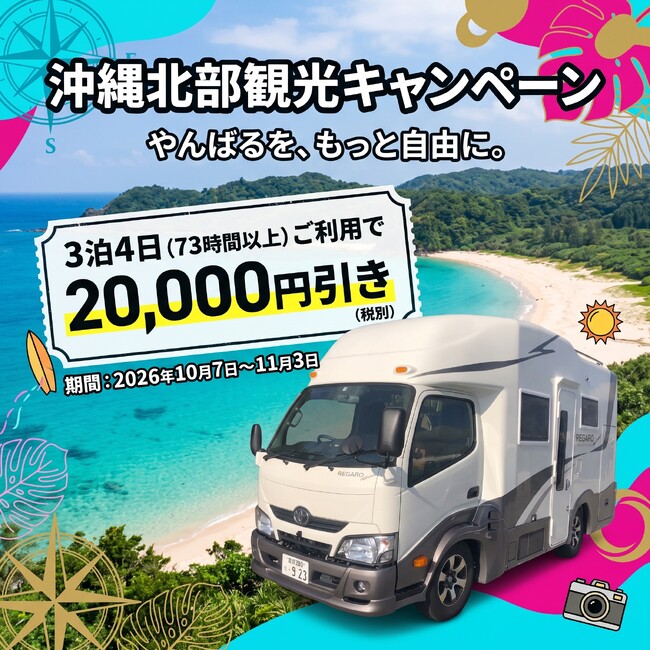 【キャンピングカー×秋の沖縄】3泊4日でもっとお得に！ 沖縄観光2万円引きキャンペーン開催！