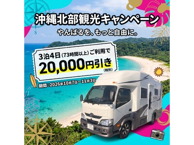 【キャンピングカー×秋の沖縄】3泊4日でもっとお得に！ 沖縄観光2万円引きキャンペーン開催！