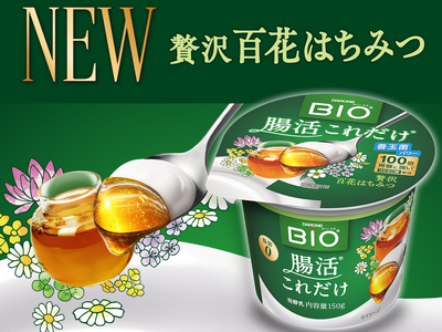 ダノン ビオ(R)ヨーグルト「腸活これだけ」に、「贅沢百花はちみつ」が新登場！