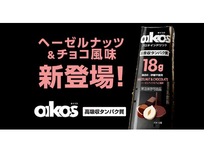 オイコス プロテインドリンクの新フレーバー「ヘーゼルナッツ＆チョコ風味」、3月30日に全国で販売開始！