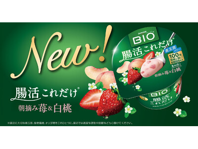 ダノン ビオ(R)「腸活これだけ」シリーズに新フレーバー登場！「朝摘み苺＆白桃」を8月31日より新発売