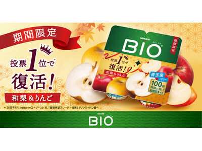 ファン投票で復活希望No.１！ダノン ビオ(R)「和梨＆りんご」を9月7日より期間限定発売