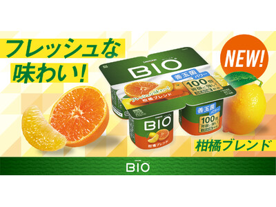 “おいしく続ける腸活”を応援！ダノン ビオ(R) ヨーグルトから新定番「柑橘ブレンド」登場