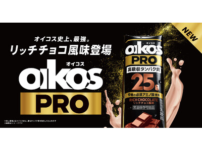 好調な販売が続く「オイコス PRO」シリーズから、第2弾「リッチチョコ風味」を9月7日より新発売