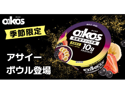 オイコス プロテインヨーグルトに季節限定フレーバー「アサイーボウル」が登場！10月19日新発売