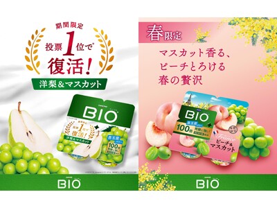 ダノン ビオ(R)から春の新作2品が登場！「世界旅行」シリーズ第5弾・フランス編「ピーチ＆マスカット」と...
