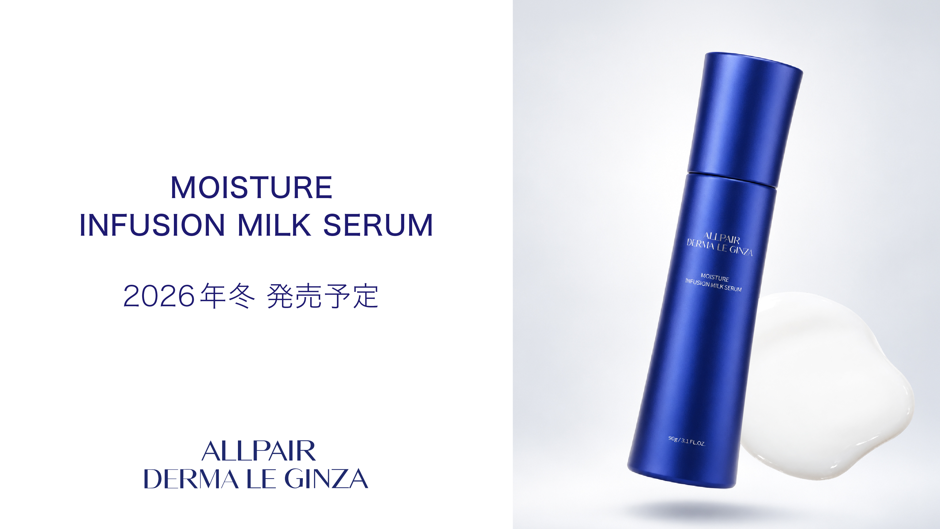 美容液のうるおいと、乳液のやわらかさをひとつに。DERMA LE GINZAから新美容乳液「MOISTURE INFUSION MILK SERUM」2026年冬、発売予定