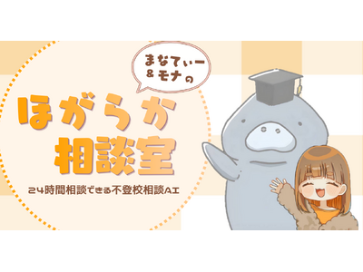 24���Ԗ�����LINE���kOK�B�s�o�Z�x����NPO��AI���k�����u�ق��炩���k���v�����J�B