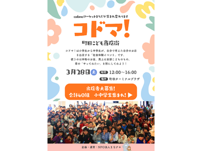 小中学生が本物のお金で商売体験！子ども商店街「コドマ！」3月28日(土)町田市で開催、出店者募集中