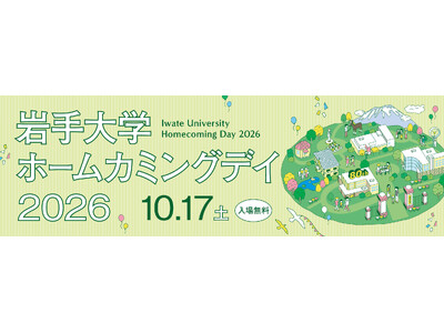 「岩手大学ホームカミングデイ2026」を開催
