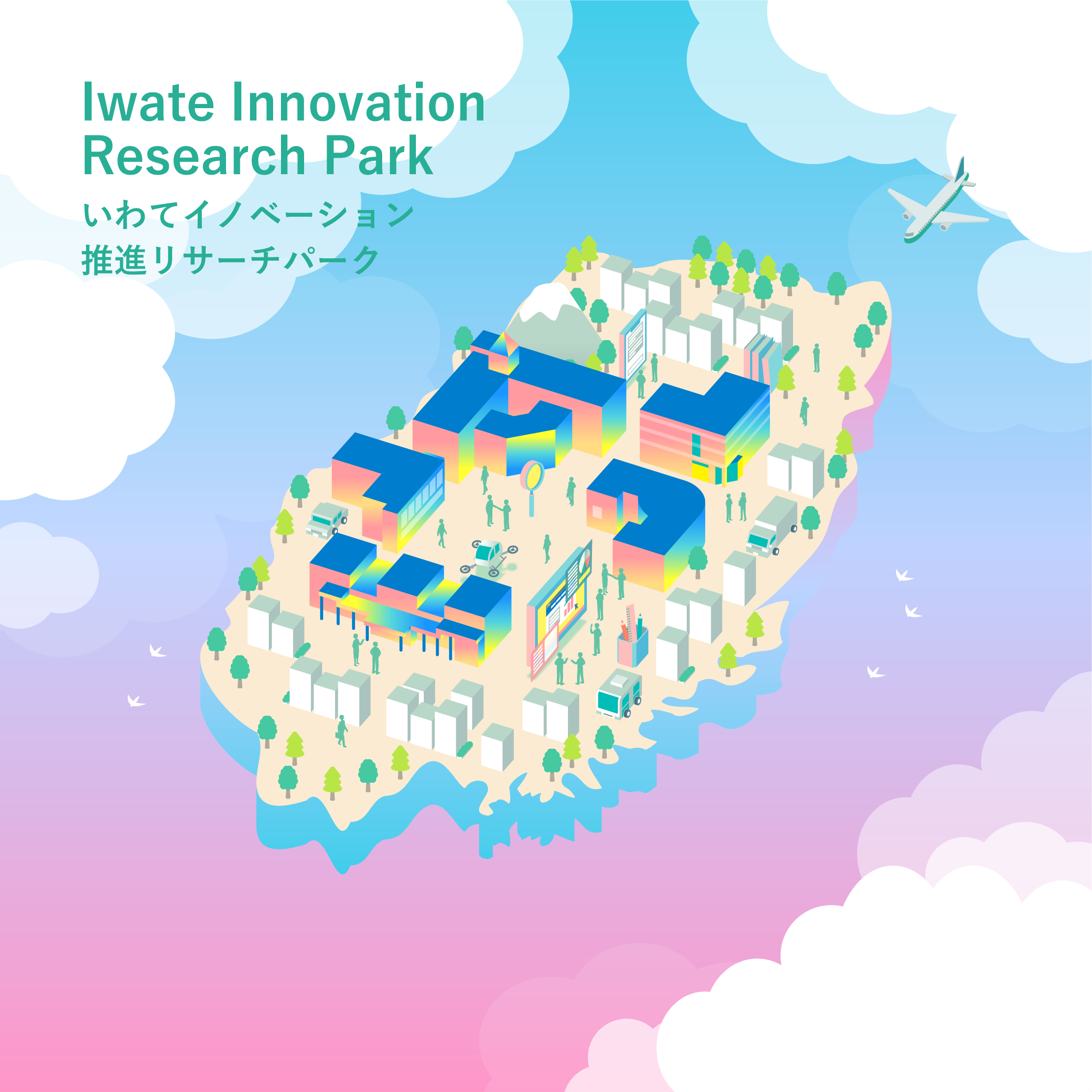 【I-waRP】「いわてイノベーション推進リサーチパーク」とは