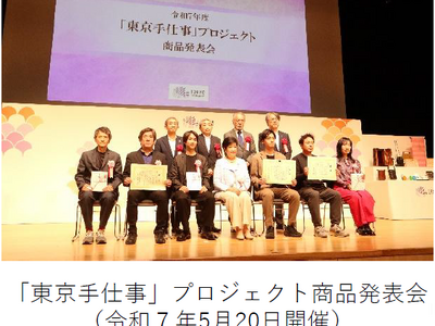 ～伝統工芸の未来をつくる「東京手仕事」プロジェクト～ 伝統工芸の職人とデザイナーなどとのコラボレーション...