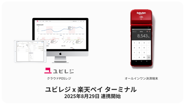 クラウドPOSレジ「ユビレジ」が「楽天ペイ ターミナル」と連携