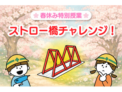 【参加無料】春休み限定！小学生向け特別授業「ストロー橋チャレンジ」を開講。ストローで最強の橋を設計し、物理の仕組みを体感