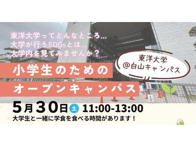 【参加無料】現役の東洋大生と巡るキャンパスツアー！小学生向けオープンキャンパスを5月30日(土)に白山キャンパスで開催