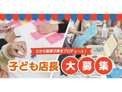 10名限定！ミッテン府中に君だけの駄菓子屋さんを開こう！商売の基本を実践で学ぶ「子ども店長作戦会議」開催。