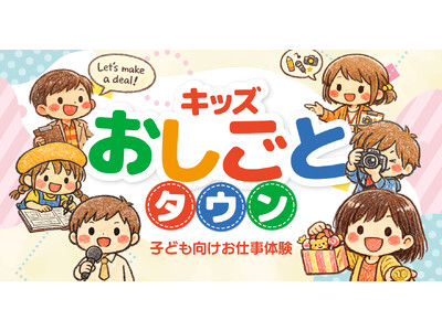 ＼お給料でお買い物も!?／ ミッテン府中に1日限りの「キッズおしごとタウン」が出現！働いて稼ぐ社会の仕組みを学ぶ職業体験イベントを6/28(日)に開催