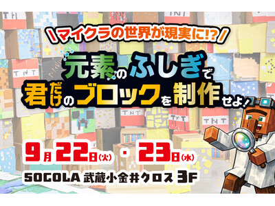 【シルバーウィークお出かけ情報】9月オープンの新教室で、大人気マイクラ企画「元素実験＆オリジナルマイクラブロック制作」を9/22・23に無料開催！