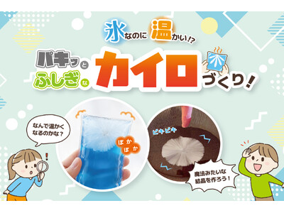 【氷なのに温かい!?】11/8(日)府中で小学生向け「科学実験イベント」開催！水が一瞬で固まるエコカイロの謎を解明＆自作カイロ持ち帰りOK【先着12組】