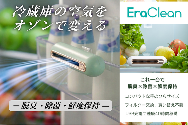 冷蔵庫の空気が変わる！「食材の鮮度保持」にアプローチする。フィルター交換や買換えが不要な、USB充電式の新デバイスをクラウドファンディングCAMPFIREで先行販売開始