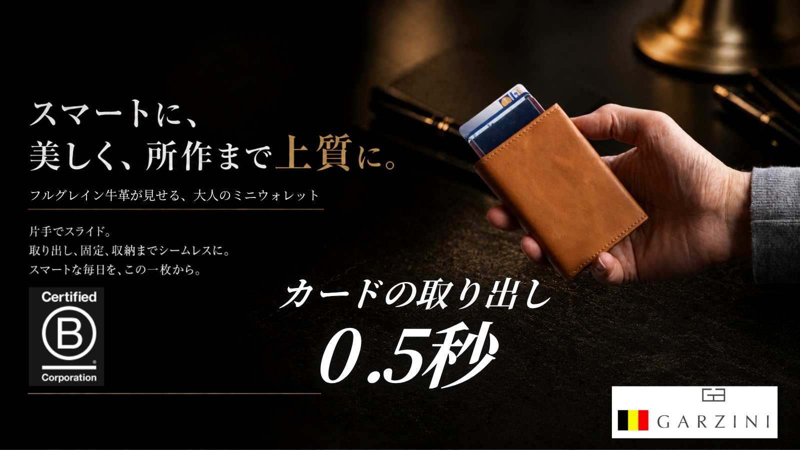 ‟支払いをスマートに“　財布を開けずにカードを取り出す。ベルギー発のスマート財布が、進化を遂げて日本に初上陸！　新世代ミニ財布「GARZINI」がMakuakeに登場