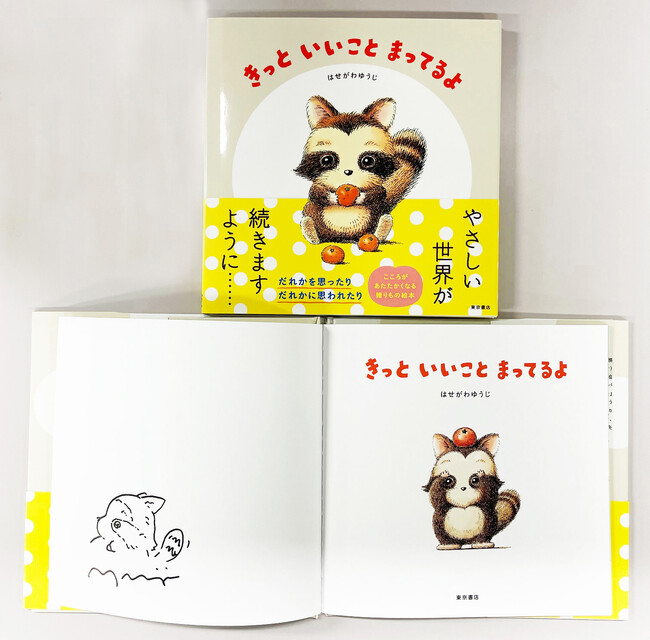 プレスリリース「数量限定！　心あたたまる絵本『きっと いいこと まってるよ』の著者はせがわゆうじ氏サイン入り書籍を、２月11日（水）より「絵本ナビ」サイト内にて発売！」のイメージ画像